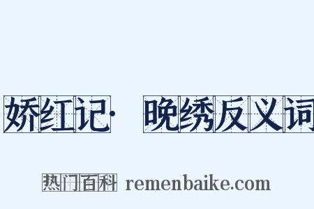 娇红记·晚绣反义词是什么意思的图片